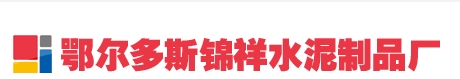 鄂爾多斯錦祥水泥制品廠(chǎng)